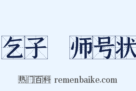 乞子珪师号状是什么意思的图片